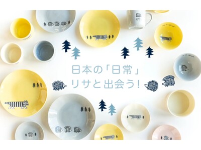 【新商品】リサ・ラーソン、北欧テイストの新作食器が登場！