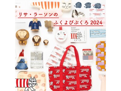 【福袋】リサ・ラーソンのふくよびぶくろ！気になる中身、初公開！