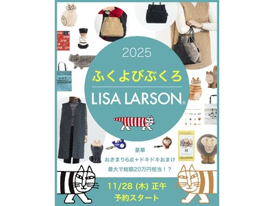 【数量限定！】リサ・ラーソンの福袋「ふくよびぶくろ2025」11月28日（木）正午より予約スタート！