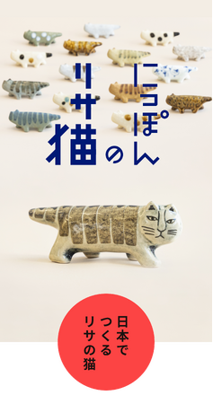 【新企画】リサ・ラーソンの猫を日本全国の窯元でつくる、『にっぽんのリサ猫』シリーズ。第一弾は益子焼！