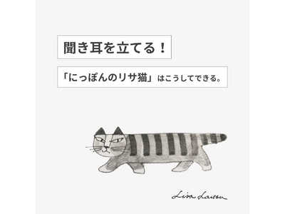 【WEB記事公開】リサ・ラーソンの日本発プロジェクト、「にっぽんのリサ猫」はこうしてできる。