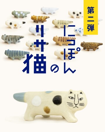 【第二弾発売】リサ・ラーソンの猫を日本全国の窯元でつくる大人気企画に待望の第二弾が登場！益子焼のぶち猫が3匹が新発売です。