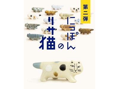 【第二弾発売】リサ・ラーソンの猫を日本全国の窯元でつくる大人気企画に待望の第二弾が登場！益子焼のぶち猫が3匹が新発売です。
