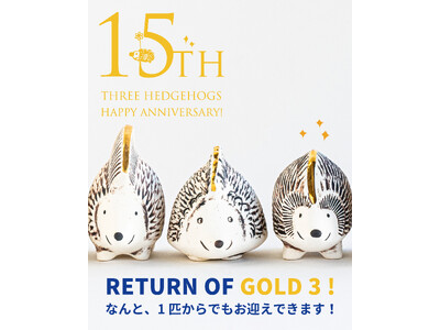 【全世界限定】リサ・ラーソン「金のはりねずみ3兄弟」、待望の単体販売スタート！