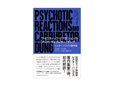 【新刊発売】伝説のロック評論家 レスター・バングス、初邦訳アンソロジー発売決定─70年代ロックを撃ち抜い...