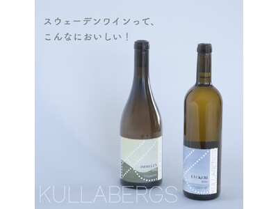 【ノーベル賞晩餐会で話題】年末年始の贈りものにもぴったりな、スウェーデンワインが届きました。