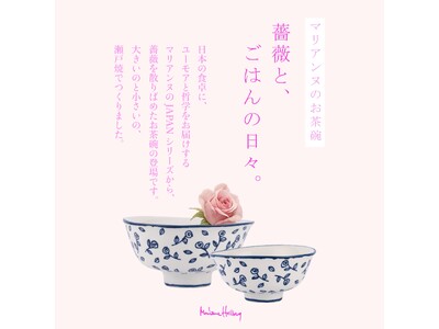 【瀬戸焼×スウェーデン】薔薇と、ごはんの日々。薔薇柄の瀬戸焼お茶碗が新発売。