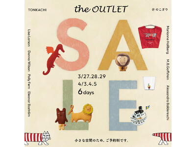 【6日間限定・事前予約制】渋谷・猿楽町にてリサ・ラーソンほか人気アーチストのアウトレットセールを6日間限...