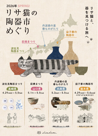【GWのおでかけに！】リサ・ラーソンの陶器市めぐり。関東から九州まで、…