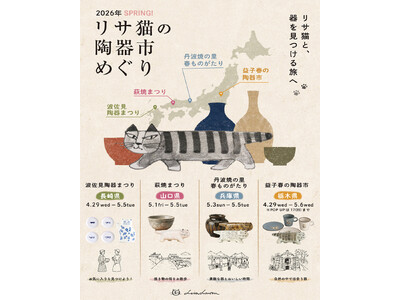 【GWのおでかけに！】リサ・ラーソンの陶器市めぐり。関東から九州まで、全国4つの会場で出会えます。