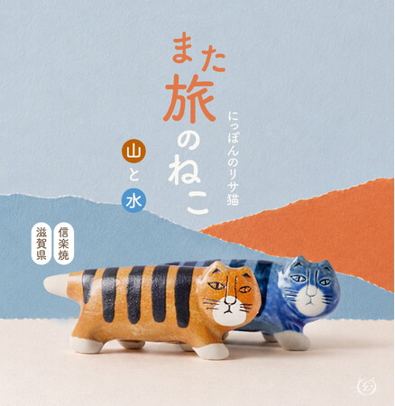 【リサ・ラーソン】信楽焼で初登場！「にっぽんのリサ猫」最新作「また旅のねこ」2種が新発売。