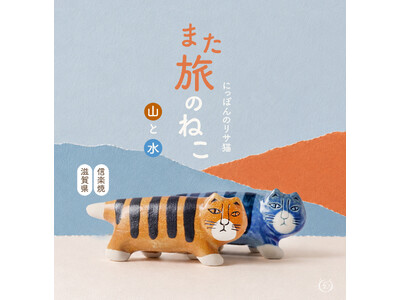 【リサ・ラーソン】信楽焼で初登場！「にっぽんのリサ猫」最新作「また旅のねこ」2種が新発売。