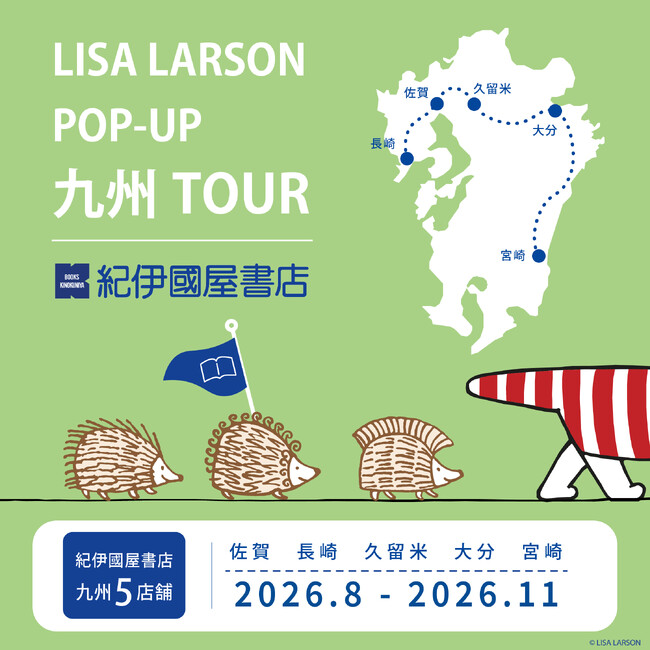 紀伊國屋書店 九州5店舗でリサ・ラーソンの巡回POP-UPを開催。長崎店を皮切りに、佐賀・大分・久留米・宮崎へ