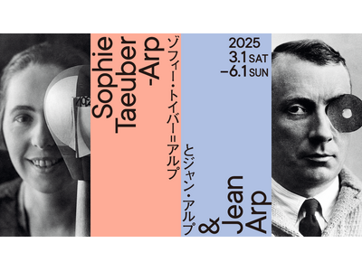 20 世紀前半を代表するアーティスト・カップルの展覧会「ゾフィー・トイバー=アルプとジャン・アルプ」チケ...