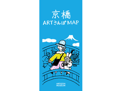 アーティゾン美術館、京橋の文化を巡る「京橋ARTさんぽMAP」を制作・4月23日より配布開始