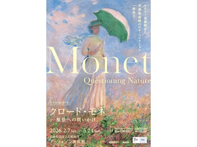 モネ没後100年「クロード・モネ -風景への問いかけ」展閉幕― アーティゾン美術館開館以来最多の41万人超が来館