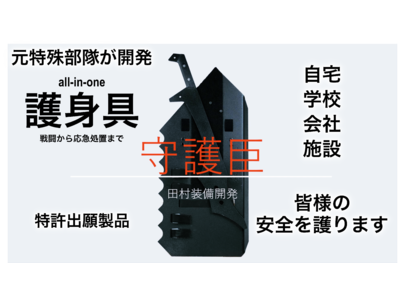 『凶悪犯から身を護る！』元警察・自衛隊の特殊部隊員が開発した護身具「守護臣（しゅごしん）」（特許出願製品）の受付開始