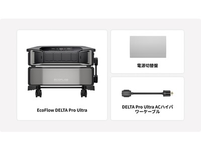 DELTA Pro Ultraと組み合わせて使用する電源切替盤EcoFlow Power Switch Kit 2024年2月21日より販売開始