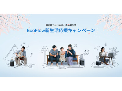 満充電ではじめる、春の新生活最大40％OFFの「EcoFlow 新生活応援キャンペーン」を開催