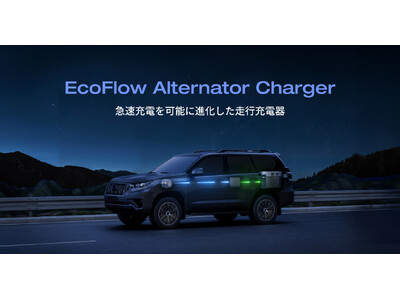 EcoFlowからアウトドアの新エコシステムが登場走行充電器「EcoFlow Alternator Charger」 6月3日（月）発売開始