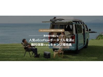 【なっぷ×EcoFlow】キャンプ場でEcoFlowポータブル電源無料レンタルキャンペーンを開始！