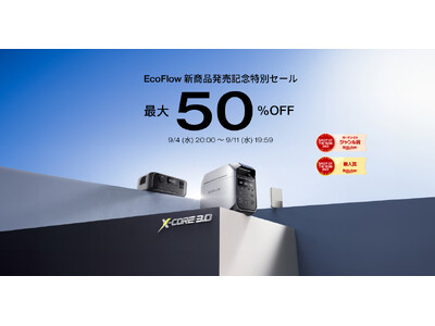 EcoFlow新商品発売記念特別セールを開催！9月4日（水）から開始の楽天スーパーSALEで最大50％OFF！