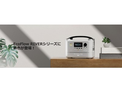 【EcoFlow】EcoFlow RIVERシリーズポータブル電源に新色ラインナップが登場