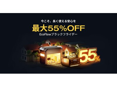 年内最大級セール「EcoFlowブラックフライデー」を開催人気商品も最大55％OFF！
