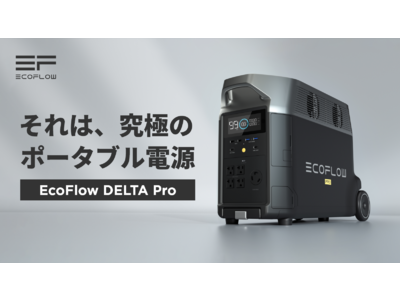EcoFlow最高傑作、ポータブル蓄電池「DELTA Pro」がMakuakeにて発表