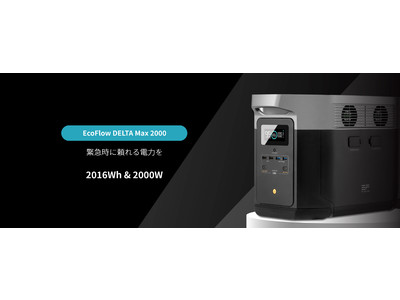 EcoFlow DELTAシリーズに新しいサイズと容量のポータブル電源が登場