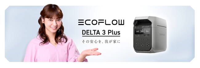 EcoFlow、「防災の日」に寄せて平 愛梨さんとタイアップした防災啓発動画を公開