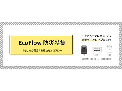 【EcoFlow】ポータブル電源で災害に備える「お役立ちエコフロー」EcoFlow防災特集が公開中。防災クイズキャンペーンも同時開催！