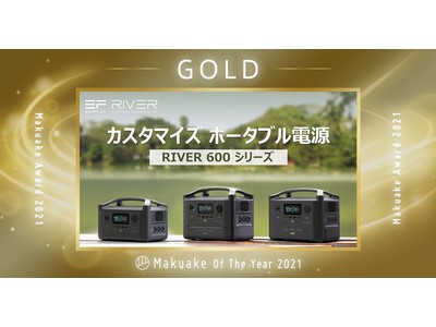 Makuake Award 2021で「EcoFlow RIVERシリーズ」がGOLD賞を受賞
