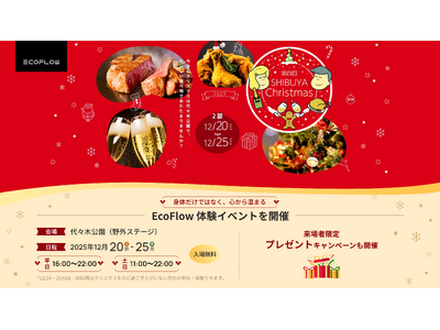 EcoFlow「身体だけではなく、心から温まる」体験イベントを渋谷で開催