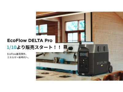 EcoFlow、ポータブルな家庭用蓄電池「DELTA Pro」を今月より一般発売