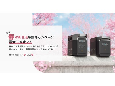 EcoFlow、対象製品最大30%OFFの「春の新生活応援キャンペーン」を開催
