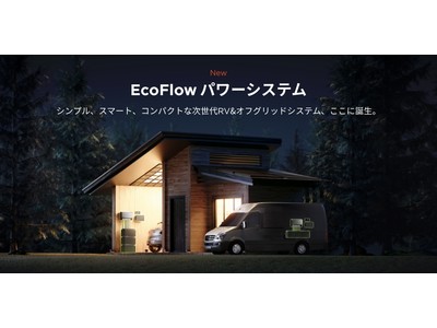 EcoFlowがキャンピングカーやオフグリッド生活向けのモジュール式独立型電源ソリューション「EcoFlowパワーシステム」を発表