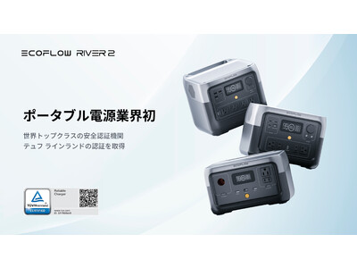 ポータブル電源業界初！EcoFlow RIVER 2シリーズが世界トップクラスの安全認証機関テュフ ラインランドの認証を取得。