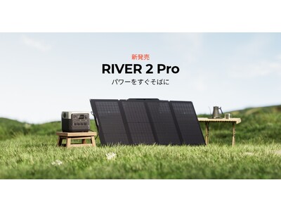 EcoFlow史上最速充電・高コストパフォーマンスを誇るポータブル電源RIVER 2シリーズ最新作「RIVER 2 Pro」待望の発売！