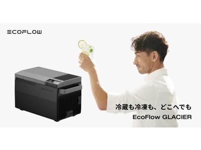 「EcoFlow GLACIER」発売日確定のお知らせ