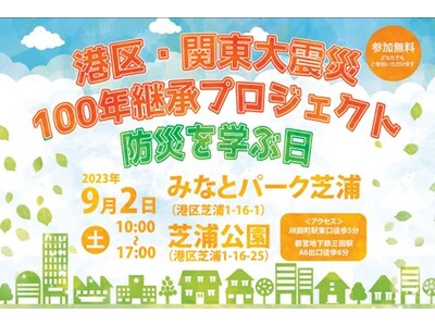 港区・関東大震災100年継承プロジェクト　イベント「防災を学ぶ日」にEcoFlowが出展