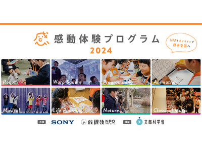 ソニーグループと放課後NPOアフタースクールが主催する教育格差縮小に向けた取り組み「感動体験プログラム」...