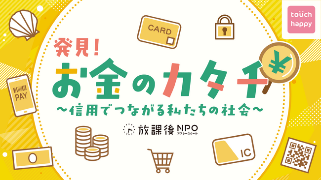 三井住友カードと放課後NPOアフタースクールがキャッシュレス体験プログラムを企画・制作