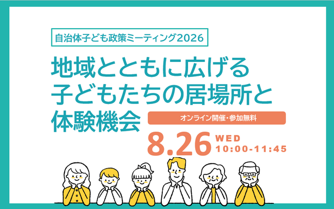 【自治体の放課後政策、地域の力をどう活かす？】墨田区・吉備中央町・文科省と考える「子どもの居場所と体験」