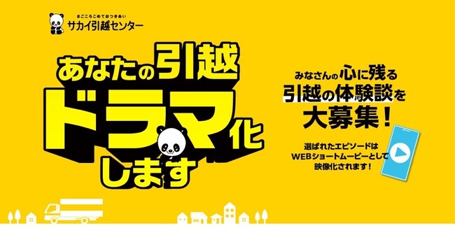「あなたの引越ドラマ化しますキャンペーン」開始