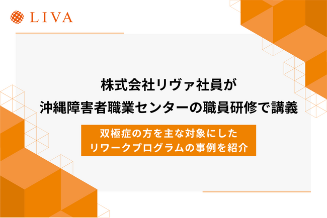 株式会社リヴァの社員が沖縄障害者職業センターの職員研修で講義