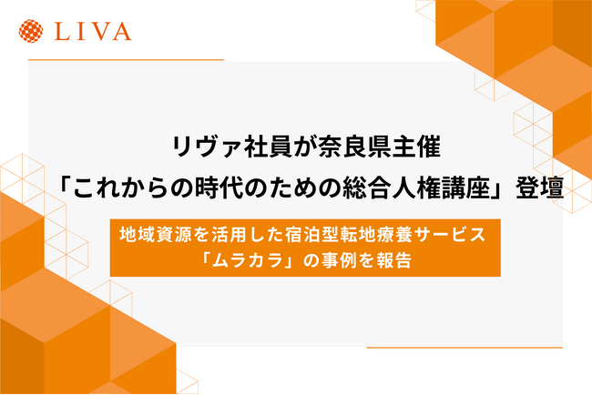 株式会社リヴァ社員が奈良県主催の「これからの時代のための総合人権講座」に登壇