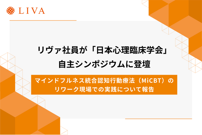 株式会社リヴァ社員が国内最大の心理学会「日本心理臨床学会」自主シンポジウムに登壇