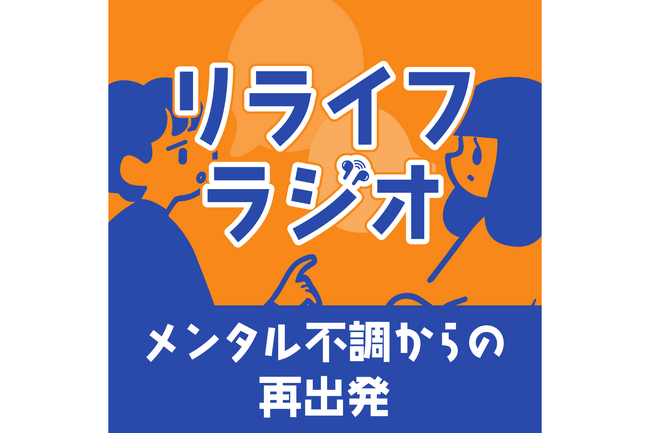 休職・離職を「キャリアのブランク」ではなく「納得のいく人生への一歩を踏み出す時間＝リライフ」へ。メンタル不調からの再出発をテーマにしたPodcast番組を配信開始