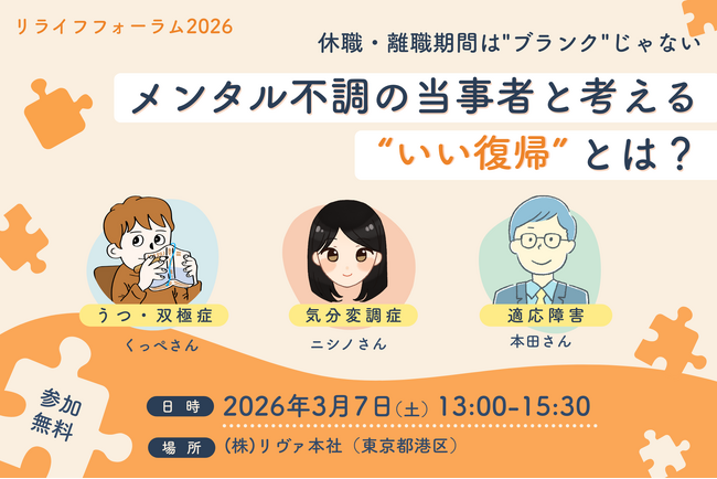 「元の職場に戻る」だけで十分ですか？株式会社リヴァが、休職期間の新しい価値を語り合うフォーラムを開催【3/7(土)】
